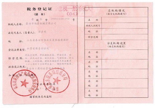 （中国）股份有限公司官网税务登记证副本